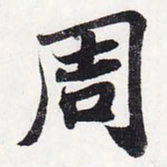 苏轼周书法图片