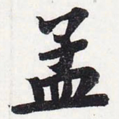 苏轼孟书法图片