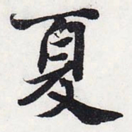 苏轼夏书法图片