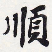苏轼顺书法图片