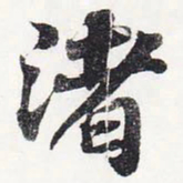 苏轼渚书法图片