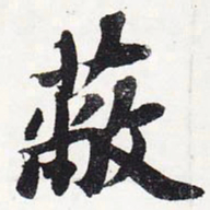 苏轼蔽书法图片