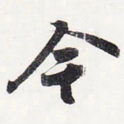 苏轼今书法图片