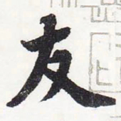 苏轼友书法图片