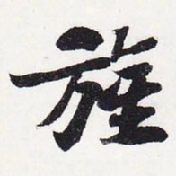 苏轼旌书法图片