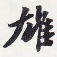 苏轼雄书法图片
