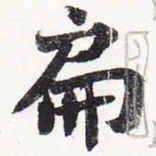 苏轼扁书法图片