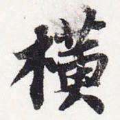 苏轼横书法图片