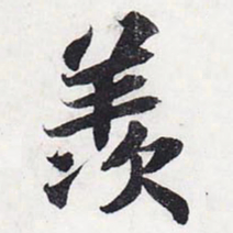 苏轼羡书法图片