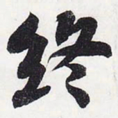 苏轼终书法图片