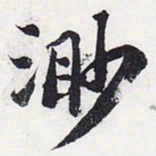 苏轼渺书法图片