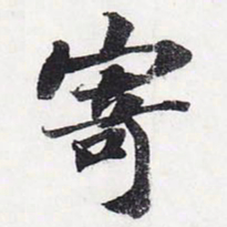 苏轼寄书法图片