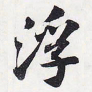 苏轼浮书法图片