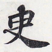 苏轼臾书法图片