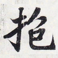 苏轼抱书法图片