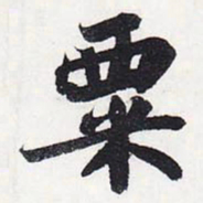苏轼粟书法图片