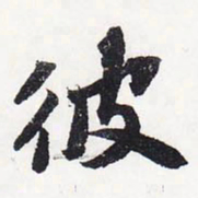 苏轼彼书法图片