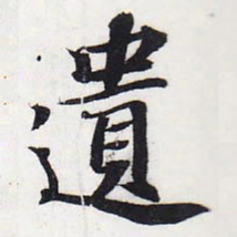 苏轼遗书法图片