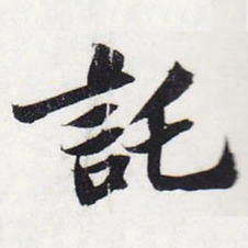 苏轼托书法图片