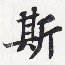 苏轼斯书法图片