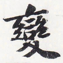 苏轼变书法图片