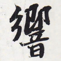 苏轼响书法图片