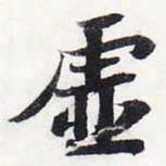 苏轼虚书法图片