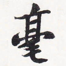 苏轼毫书法图片