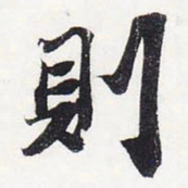 苏轼则书法图片