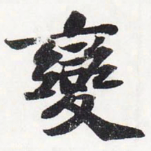 苏轼变书法图片