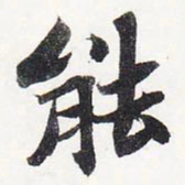 苏轼能书法图片