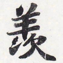 苏轼羡书法图片