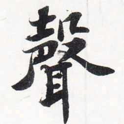 苏轼声书法图片