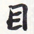 苏轼目书法图片