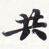 苏轼共书法图片