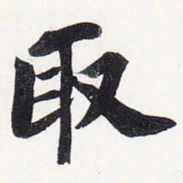 苏轼取书法图片