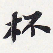 苏轼杯书法图片