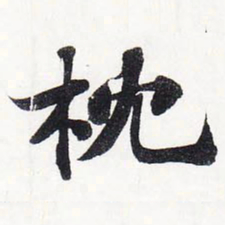 苏轼枕书法图片