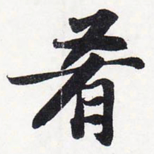 苏轼肴书法图片