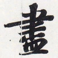 苏轼尽书法图片