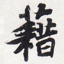 苏轼藉书法图片