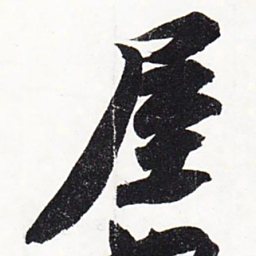 苏轼屋书法图片