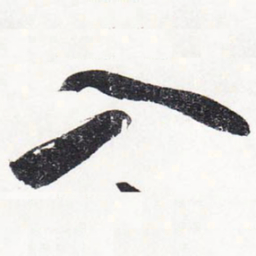 苏轼入书法图片