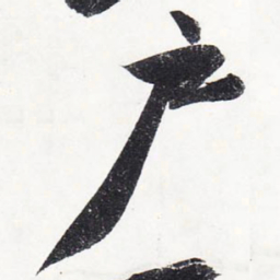 苏轼户书法图片