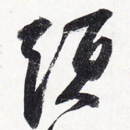 苏轼头书法图片