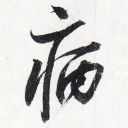 苏轼病书法图片