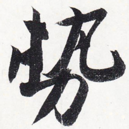苏轼势书法图片