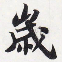 苏轼岁书法图片