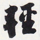 苏轼轻书法图片