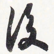 苏轼后书法图片